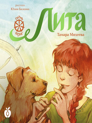 cover image of Лита. Семь прях